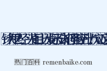 针灸甲乙经·头直目上入发际五分却行至脑空凡十八穴近义词是什么意思的图片